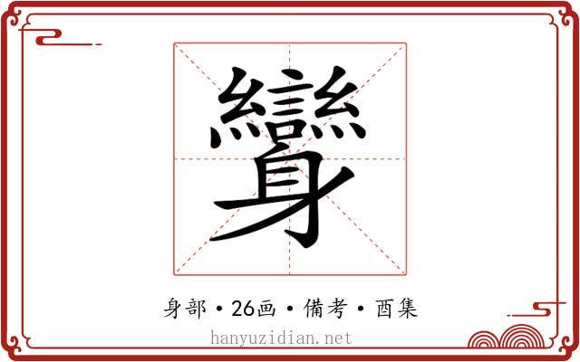 𨊟