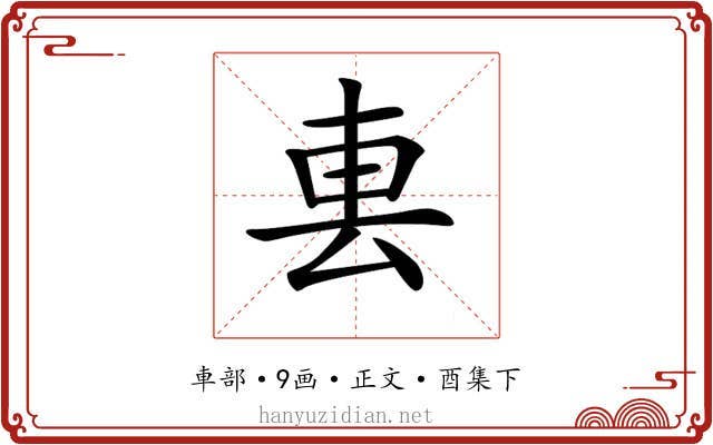 𨊢