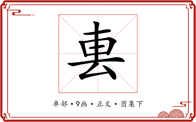 𨊢