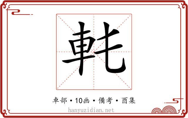 𨊯