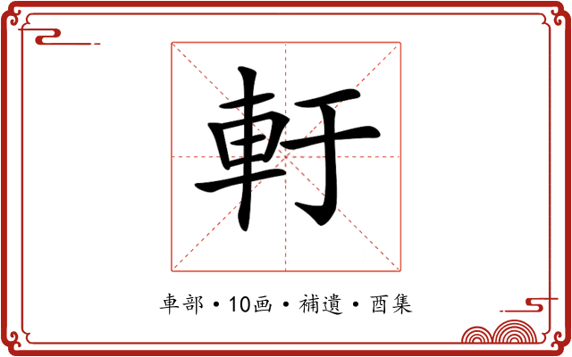𨊱