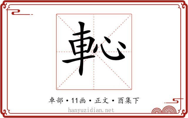 𨊳