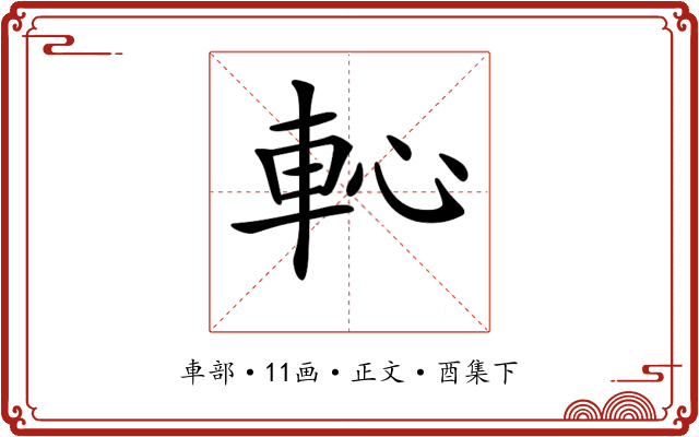 𨊳