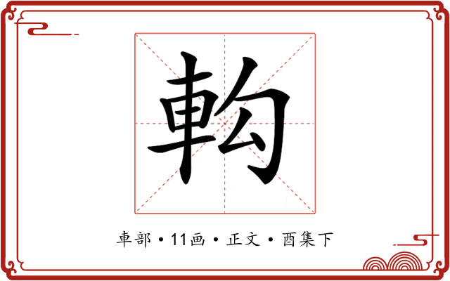 𨊵