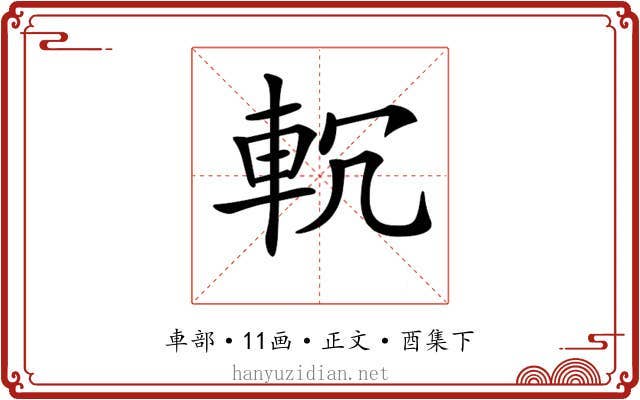 𨊶