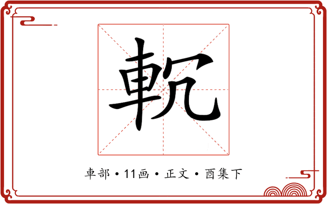 𨊶