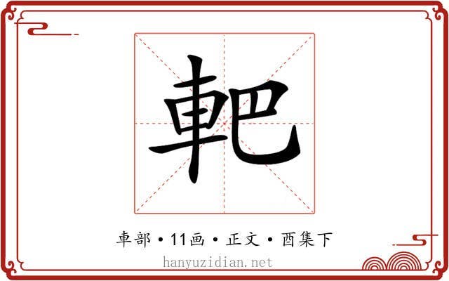 𨊹