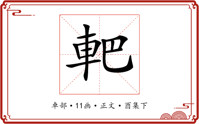 𨊹