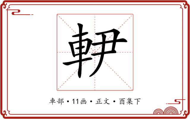 𨊼
