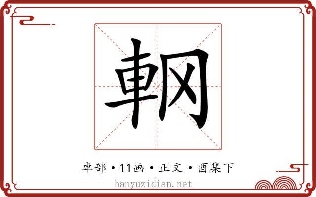 𨊾