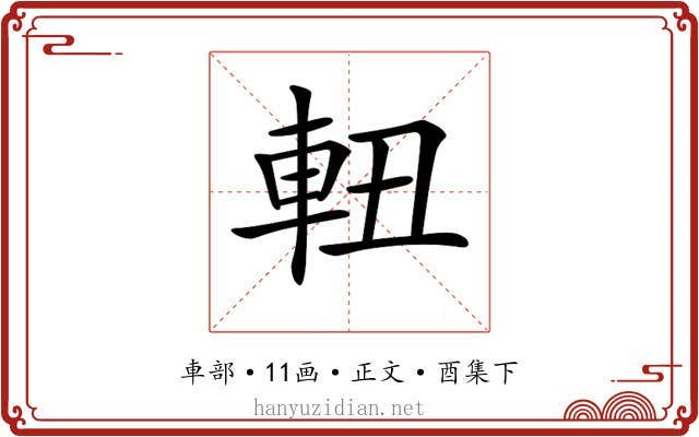 𨋀