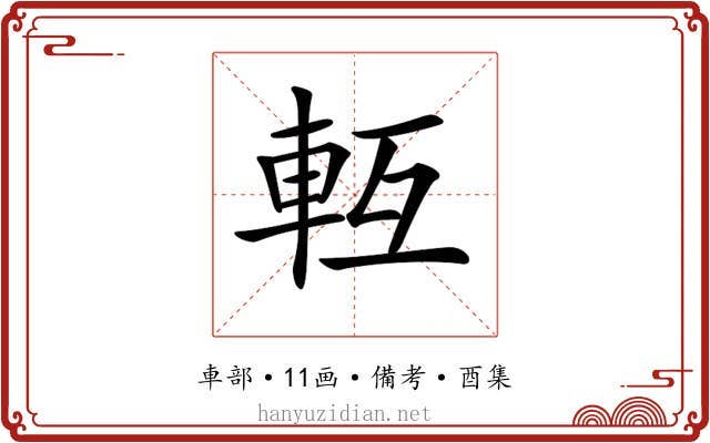 𨋆