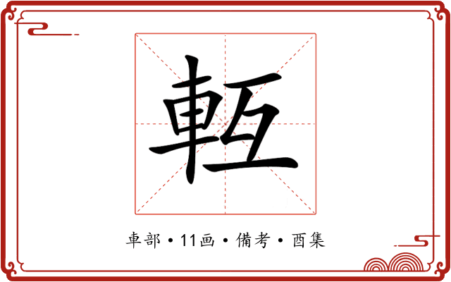 𨋆