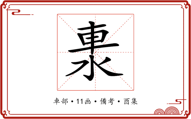 𨋈