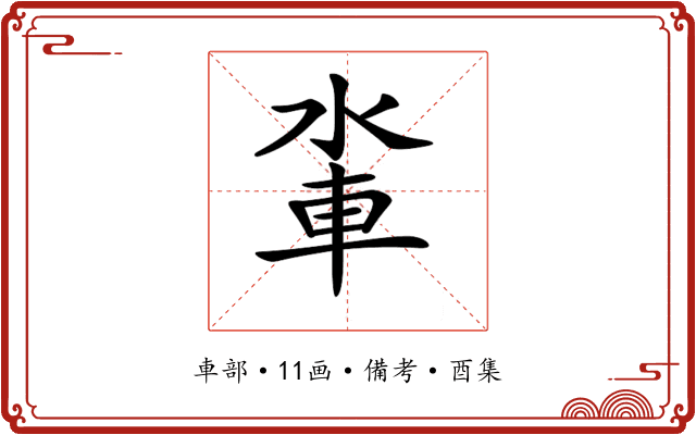 𨋉