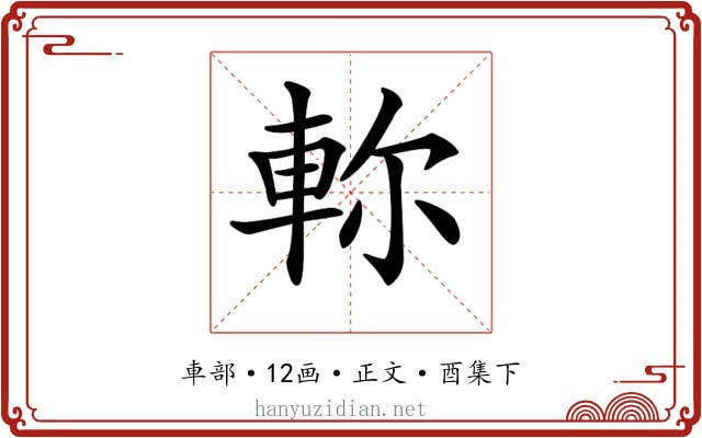 𨋎
