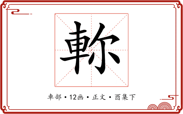𨋎