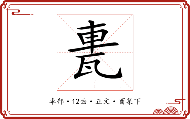 𨋐