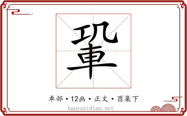 𨋑