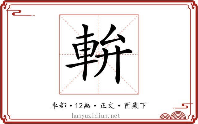 𨋒