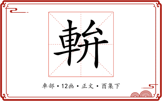 𨋒