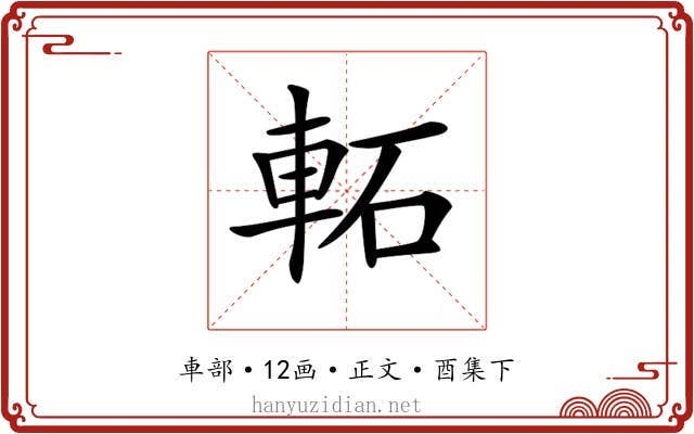 𨋓