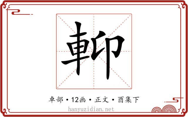 𨋕