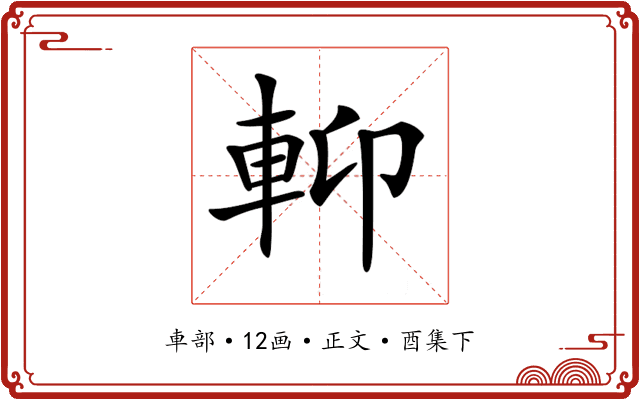 𨋕