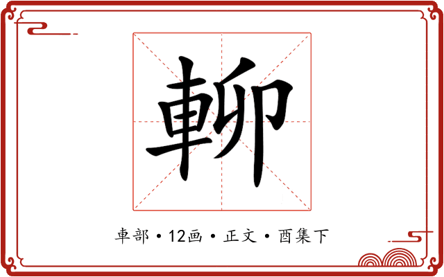 𨋖