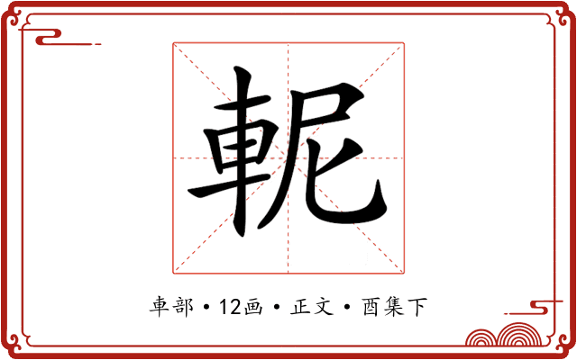 𨋗