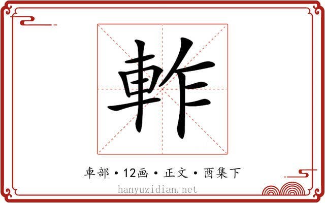 𨋘
