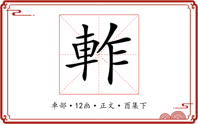 𨋘