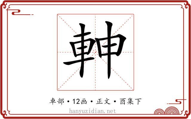 𨋙