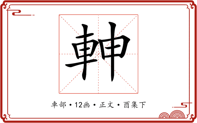𨋙