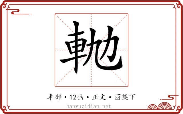 𨋛