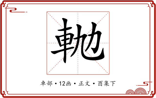 𨋛