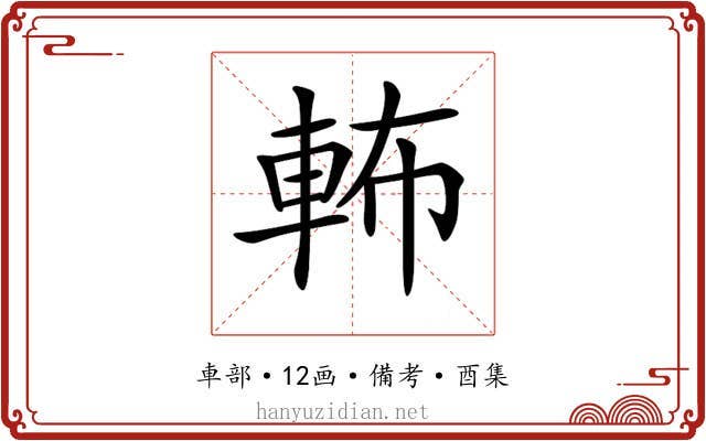 𨋞
