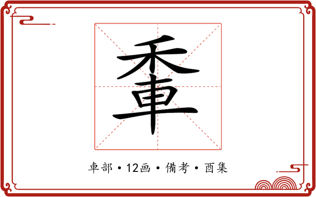 𨋟