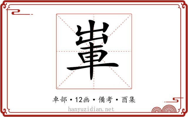 𨋡