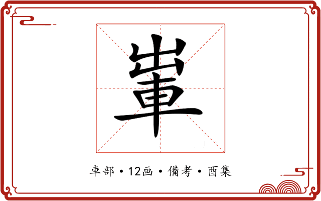𨋡