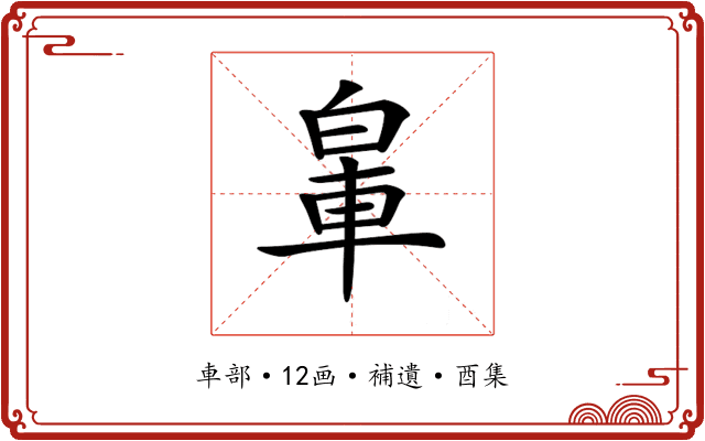 𨋧