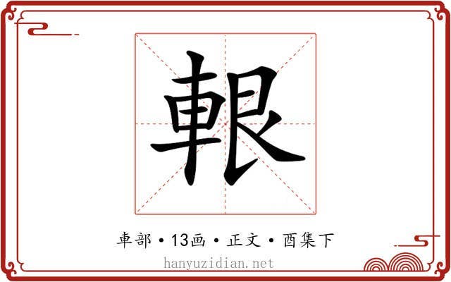 𨋨