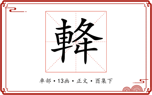 𨋪