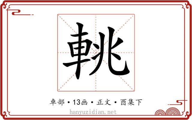 𨋫