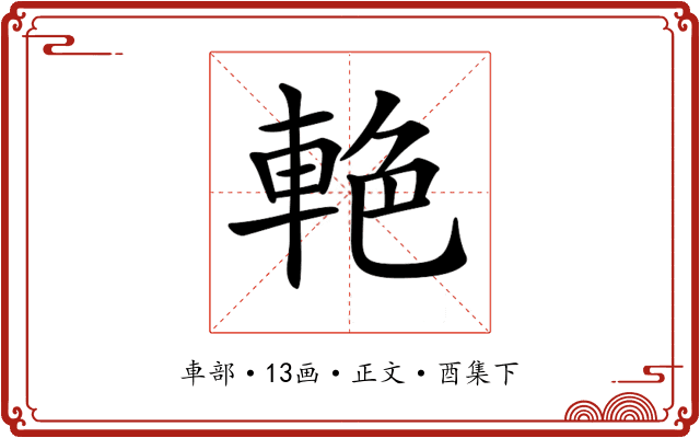 𨋭