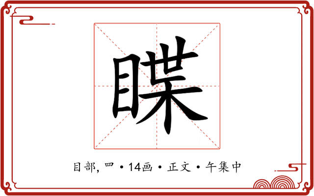 䁋