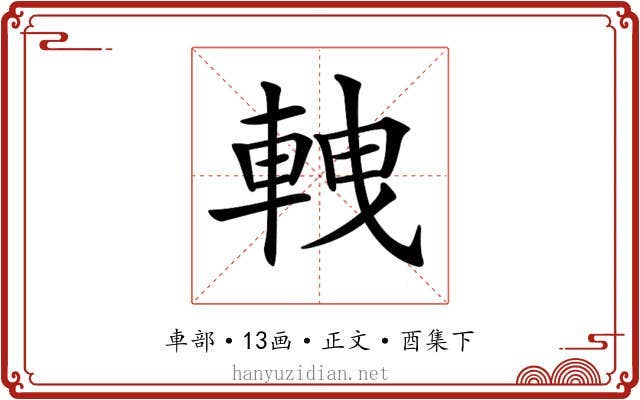 𨋯