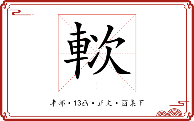 𨋰