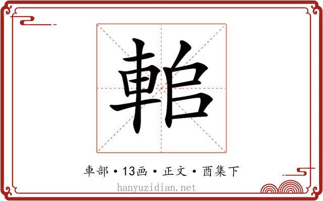 𨋱