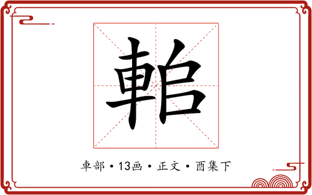 𨋱